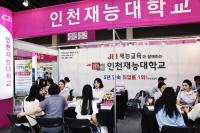 인천재능대, 수시 전문대학 입학정보 박람회 참가...인공지능컴퓨터정보과 등 특성화 학과 관심