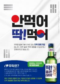 소주에도 'NO JAPAN'...무학, 딱 좋은데이 애국마케팅 동참