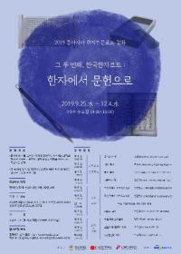 경성대 한국한자연구소, 동아시아 한자인문로드 강좌 '한자에서 문헌으로' 개최