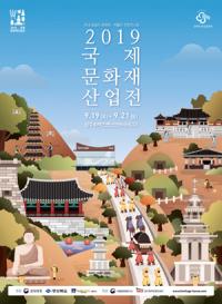 경주서, '2019 국제문화재산업전' 19일 팡파르