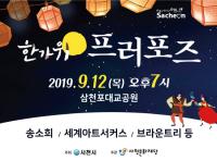 [사천시] 토요상설무대 ‘한가위 프러포즈’를 즐기세요 外