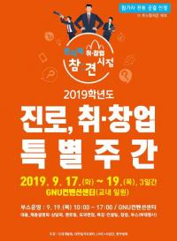 경상대학교, ‘2019학년도 진로, 취-창업 특별주간’ 개최