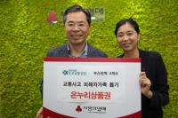 도로교통공단 부산지부, 교통사고피해자 가족 돕기 성금 전달