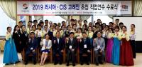 인천재능대, 2019 러시아·CIS 고려인 초청 직업연수 수료식 개최