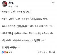 홍준표 '나경원 사퇴론' 목소리 높여…"실패한 장수, 전쟁 중에 목 베기도"