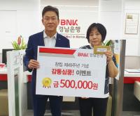 경남은행, ‘창립 49주년 기념 감동 심쿵 이벤트 당첨자’ 시상