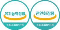 KTR, 천연·유기농화장품 인증기관 지정받아...식약처로부터 국내최초 지정