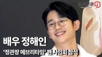 정해인 "로맨스 장인의 하트를 받아라"