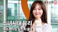 소녀시대 유리 "끝없이 이어지는 다리에 주목"