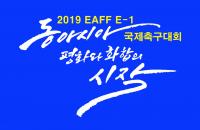 12월 부산서 열리는 동아시안컵 경기 일정 확정