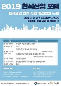 한식진흥원, 2019 한식산업 포럼 27일 개최...인력수급 개선방안 논의