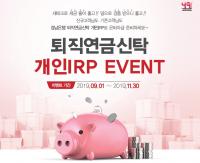 경남은행, ‘퇴직연금 개인IRP 이벤트’ 진행