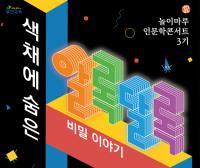 [부산교육청] ‘놀이마루’ 인문학 콘서트 21일 열어