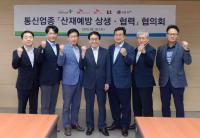 안전보건공단, 통신 3사와 산재예방 위한 상생·협력 협의회 개최