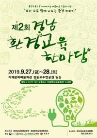 경남환경교육원, 거제에서 ‘경남환경교육한마당’ 개최