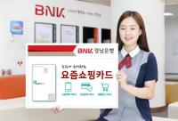 경남은행, 쇼핑에 최적화된 ‘요즘쇼핑카드’ 출시