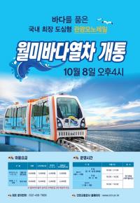 인천교통공사, 월미바다열차 내달 8일 첫 기적 울린다...연말까지 할인요금 제공