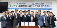 한국전기연구원, 산단공과 경남지역 산업 혁신 위해 힘 모아