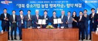 경북도-농협 경북본부, 경북 중소기업 농협 행복자금 MOU