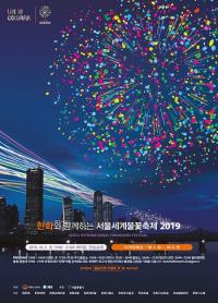 한화리조트, '한화와 함께하는 서울세계불꽃축제 2019' 기념 이벤트 실시