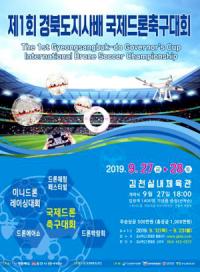 ‘제1회 경북도지사배 국제드론축구대회’ 27일 팡파르