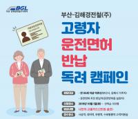 부산김해경전철, 고령자 운전면허 반납 독려 캠페인 실시