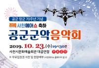 ‘2019 사천에어쇼 축하 공군군악 음악회’ 개최