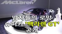 남자들의 로망 슈퍼카 ‘맥라렌 GT’ 공개