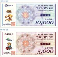 [청도군정] 청도사랑상품권 상시 할인판매 개시 外