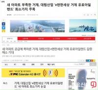 대림산업, 거제시 신규 아파트 분양 목적 ’가짜뉴스’ 내보내 논란