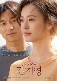 “당신, 나, 그리고 우리의 이야기”…영화 ‘82년생 김지영’ 메인 포스터 공개