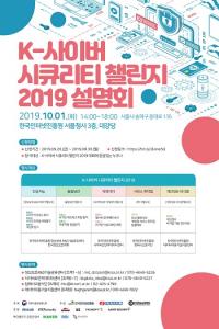 KISA, ‘K-사이버 시큐리티 챌린지 2019’ 설명회 내달 1일 개최