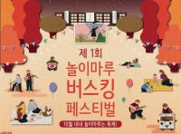 부산시교육청, 제1회 놀이마루 버스킹 페스티벌