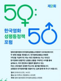 영화진흥위원회, 제2회 한국영화 성평등정책 포럼 개최