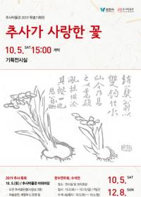 과천 추사박물관, 특별기획전 ‘추사가 사랑한 꽃’ 5일 개막