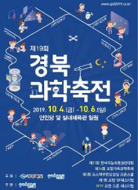 '제19회 경북과학축전' 4~ 6일 포항서 열려