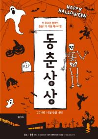 세정 ‘동춘175’, 10월 한 달간 ‘안 무서운 할로윈’ 축제 개최