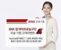 BNK금융, ‘BNK 썸 여자프로농구단’ 우승 기원 고객이벤트 실시