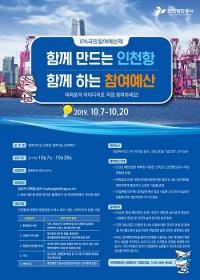인천항만공사, 국민참여예산제 시행...2020년 사업계획 반영키로