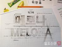  빙그레, 한글날 맞아 '빙그레 메로나체' 무료 배포...빙그레체, 빙그레체Ⅱ, 빙그레 따옴체에 이어 4번째