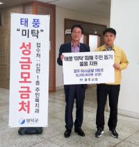 [경주시정], 태풍 '미탁' 피해지역 구호물품 지원 外