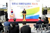 경주시, '경주시치매안심센터' 개소식 가져