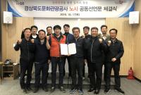 경북관광공사, "노⋅사, 상생문화 정착 위해 공동 노력 다짐"