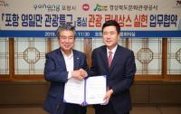 [포항시정] 포항-경북 문화관광공사, 관광활성화 업무협약 체결 外