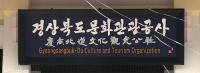 경북관광공사, '보문단지 상가 입찰 선정 업체와 담합의혹 솔솔' 보도에…사실과 다르다 '해명'