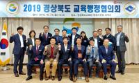 경북도-경북교육청, '2019 교육행정협의회' 가져