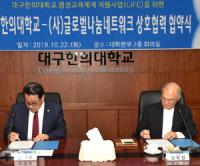 대구한의대-(사)글로벌나눔네트워크, 평생학습사회 구축 위해 '맞 손'