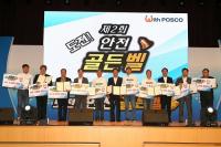 포스코, 협력사와 함께 ‘도전 안전골든벨’ 개최