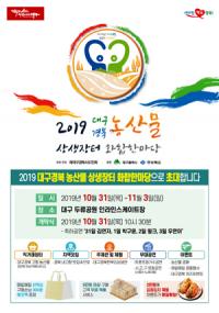 대구두류공원서 '2019 대구·경북 농산물 상생장터 화합한마당' 열려