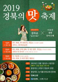 '2019 경북의 맛 잔치' 팡파르… 30여 업체 참가